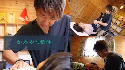 かめやま整体