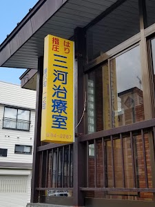 三河指圧治療室