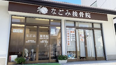なごみ接骨院