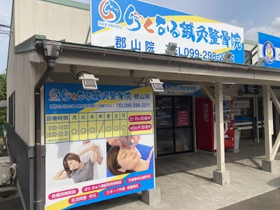 らくなる鍼灸整骨院 郡山院