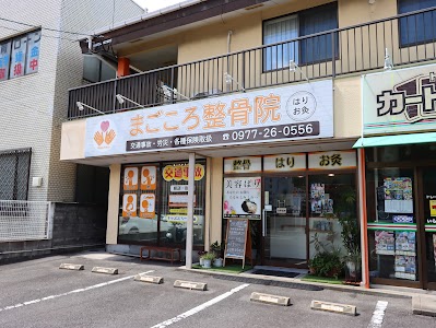 まごころ整骨院