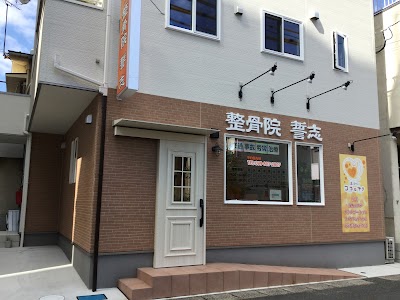 整骨院 誓志