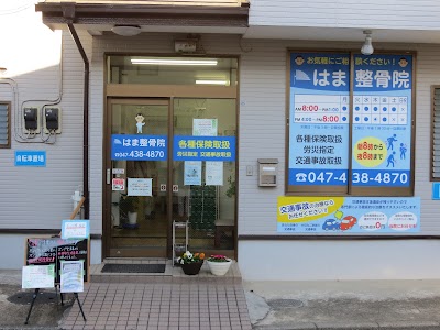 はま整骨院