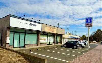 いっぺい整骨院