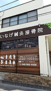 いなげ接骨院