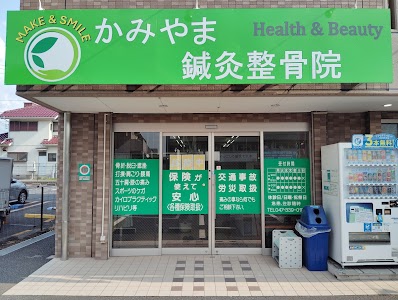 かみやま鍼灸整骨院