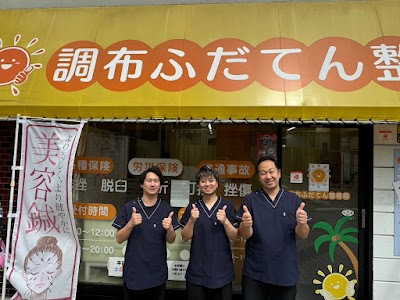 調布ふだてん整骨院
