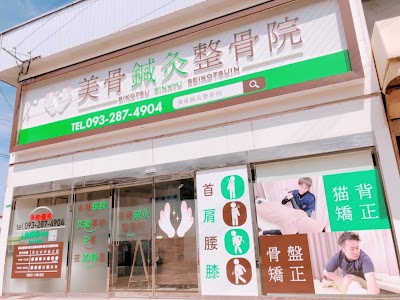 美骨鍼灸整骨院®︎
