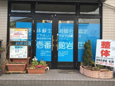 整体健康壱番館 岩国
