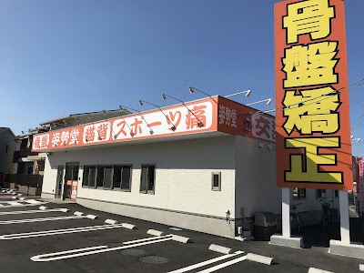 姿勢堂 西条鍼灸接骨院