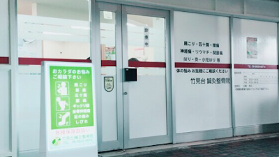 竹見台鍼灸整骨院