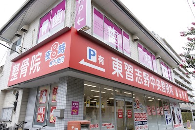 東習志野中央整骨院