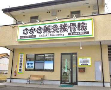 さかき鍼灸接骨院