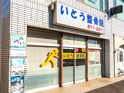 いとう整骨院