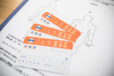 ごとう鍼灸院接骨院