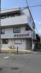 飯田接骨院