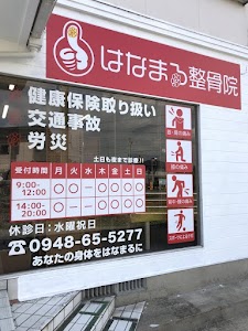 はなまる整骨院