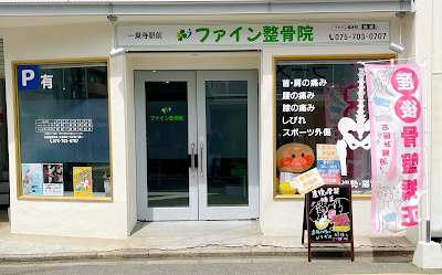 ファイン整骨院