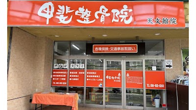 甲斐整骨院天文館院