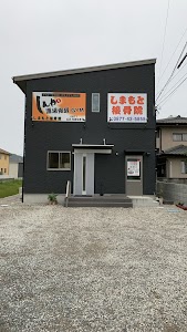 しまもと接骨院