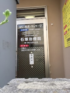 石塚治療院
