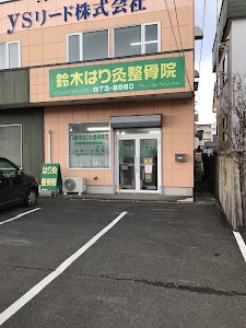鈴木はり灸整骨院