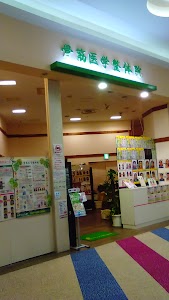 骨筋医学整体院