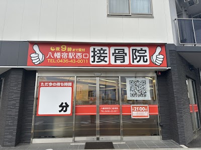 八幡宿駅西口接骨院