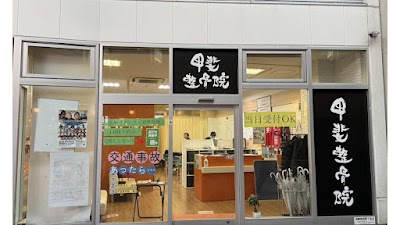 甲斐整骨院 小倉院