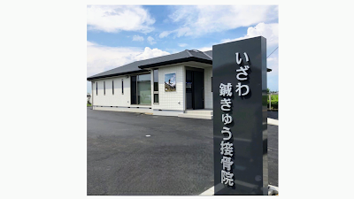 いざわ鍼きゅう接骨院