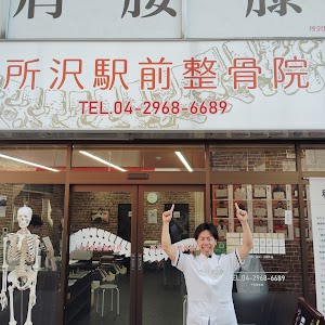 所沢駅前整骨院
