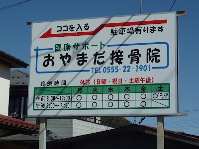 おやまだ接骨院