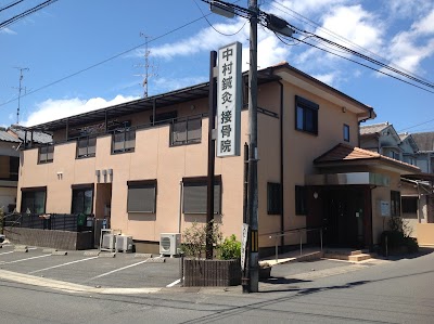 中村鍼灸接骨院