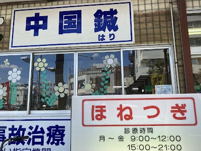 臼井駅前鍼灸接骨院
