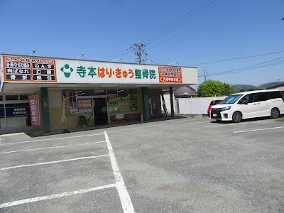 寺本はりきゅう整骨院