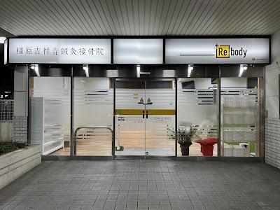 橿原吉祥寺鍼灸接骨院＋Rebody
