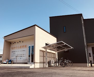 なかむら接骨院