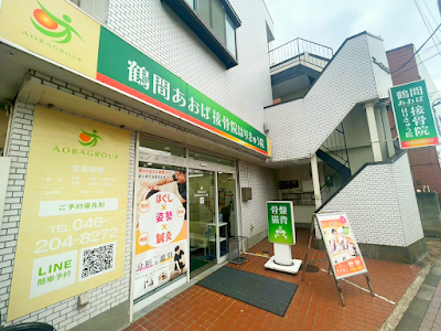 鶴間あおば接骨院はりきゅう院