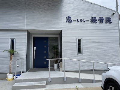 志接骨院