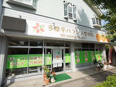 多摩平バランス整骨院