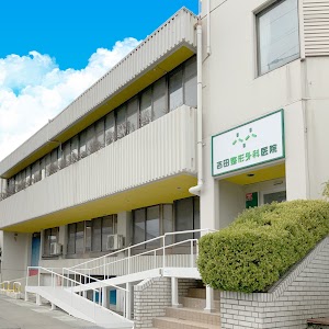 吉田整形外科医院