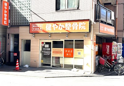 健やか整骨院 上板橋