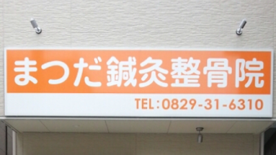 まつだ鍼灸整骨院