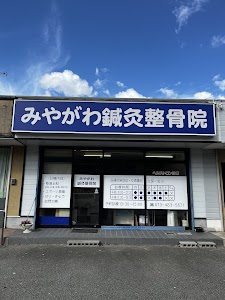 みやがわ鍼灸整骨院