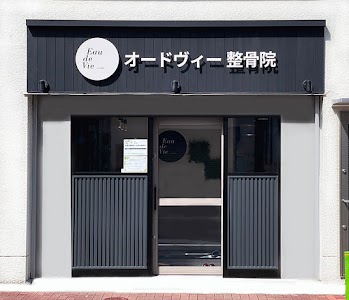 オードヴィー整骨院