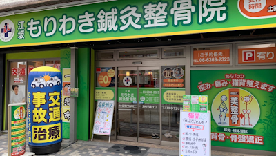 江坂もりわき鍼灸整骨院