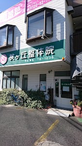 桃ヶ丘整体院