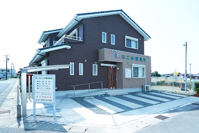 なごみ接骨院