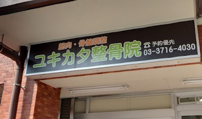 学芸大学 ユキカタ鍼灸整骨院(腰痛/肩こり)