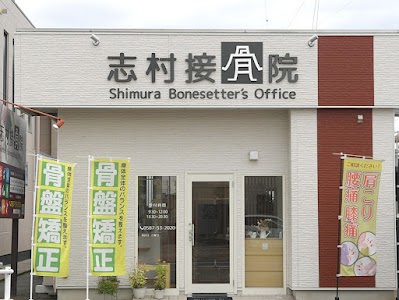 志村接骨院